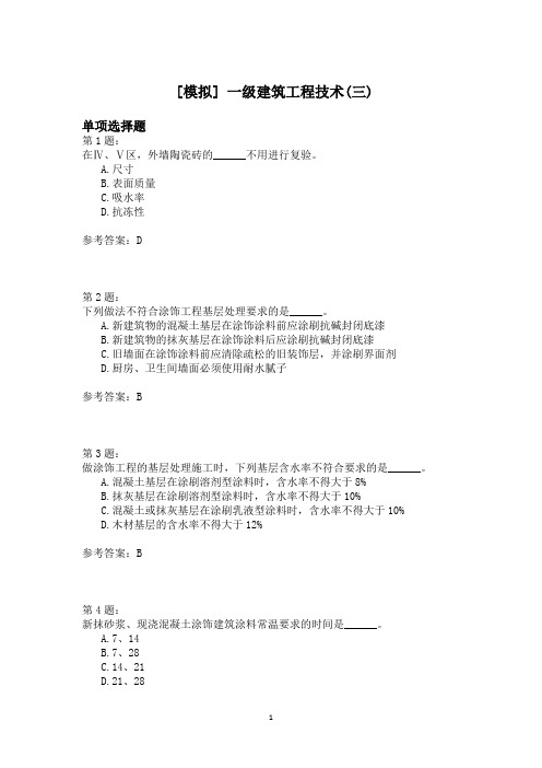 一级建筑工程技术(三)模拟题