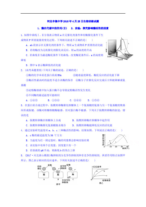 河北辛集中学2017-2018学年高二下学期生物限时训练(4.25)