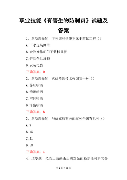 职业技能《有害生物防制员》试题及答案