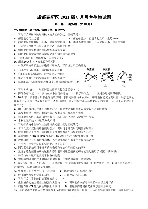 成都高新区2021届9月月考生物试题及答案(word版)