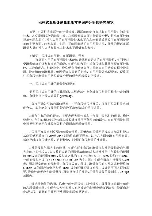 汞柱式血压计测量血压常见误差分析的研究现状
