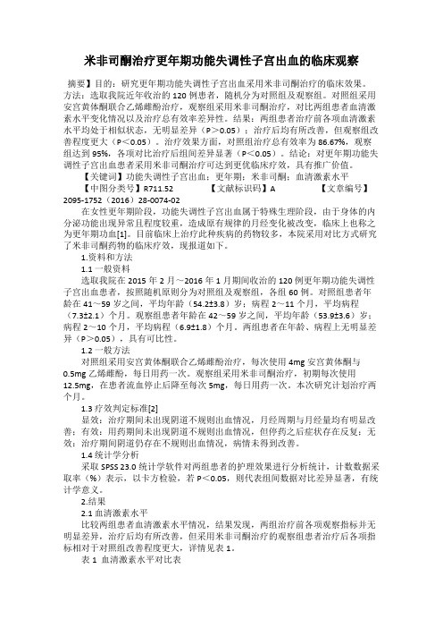 米非司酮治疗更年期功能失调性子宫出血的临床观察
