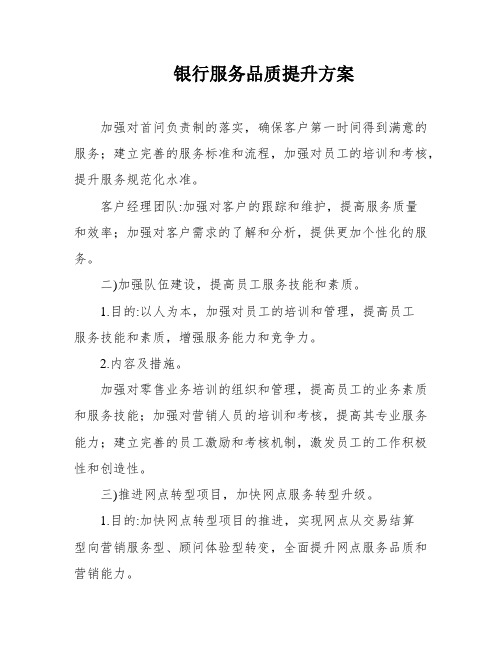 银行服务品质提升方案