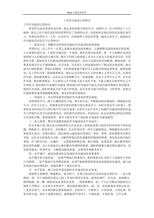 工作作风建设心得体会