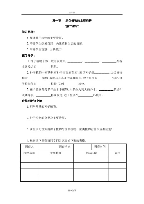 济南版生物-七年级上册-绿色植物的主要类群》第二课时导学案