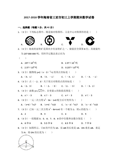 2017-2018年海南省三亚市初三上学期期末数学试卷及参考答案