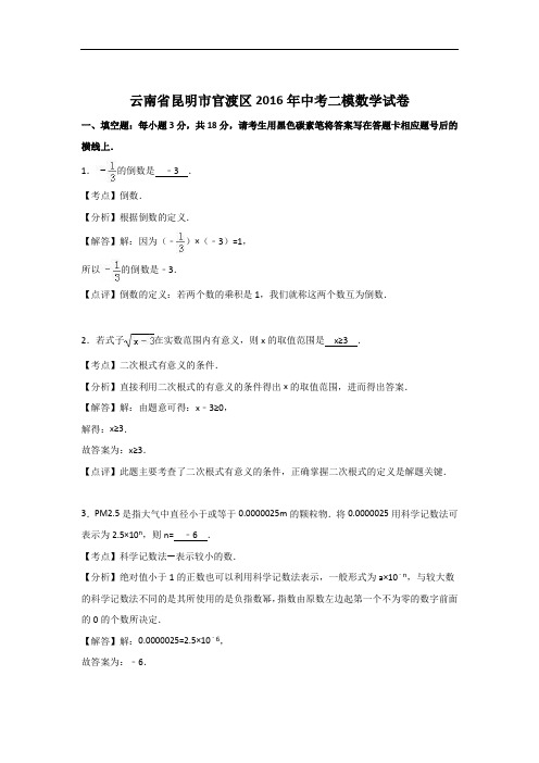 【初中数学】云南省昆明市官渡区2016年中考二模数学试卷(解析版) 人教版