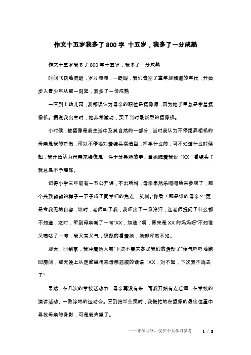 作文十五岁我多了800字 十五岁,我多了一分成熟