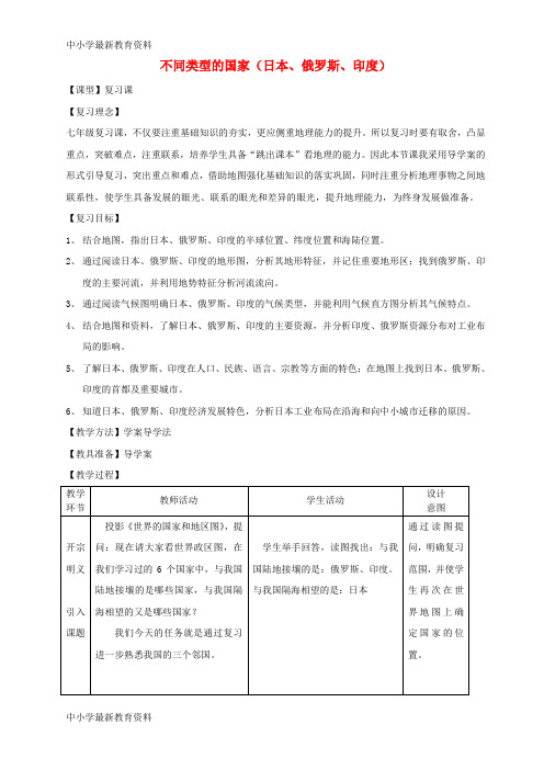 【中小学资料】七年级地理下册 第八章不同类型的国家日本、俄罗斯、印度复习教案 (新版)商务星球版