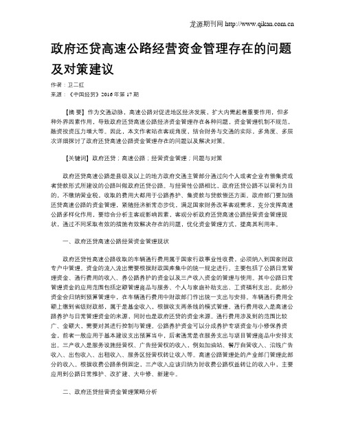 政府还贷高速公路经营资金管理存在的问题及对策建议