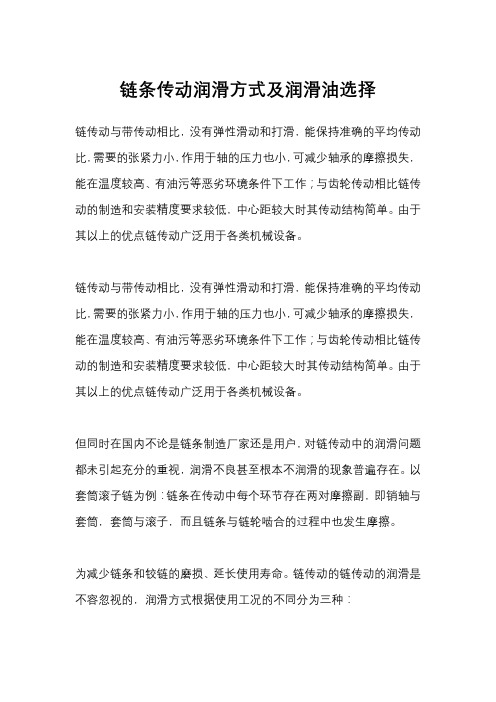 链条传动润滑方式及润滑油选择