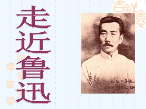 鲁迅简介