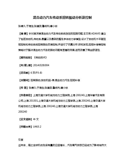 混合动力汽车传动系扭转振动分析及控制