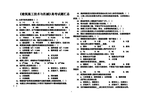 建筑施工技术与机械高考试题汇总