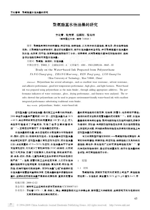 聚氨酯基水性油墨的研究
