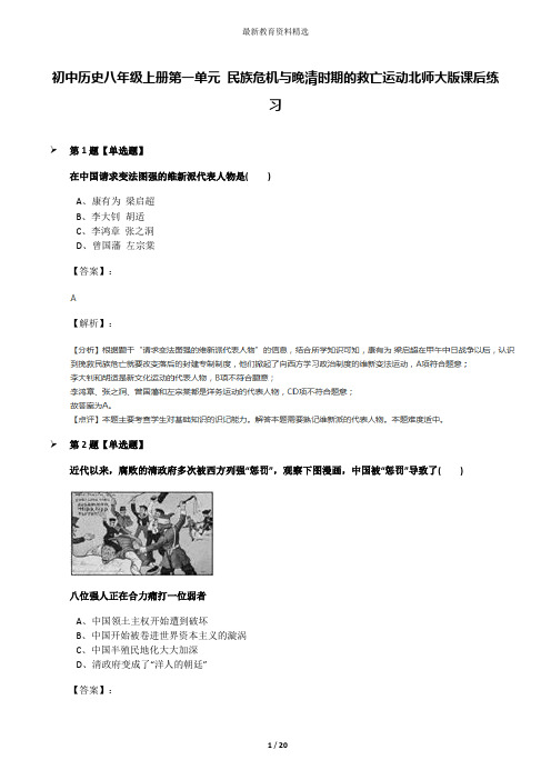 初中历史八年级上册第一单元 民族危机与晚清时期的救亡运动北师大版课后练习