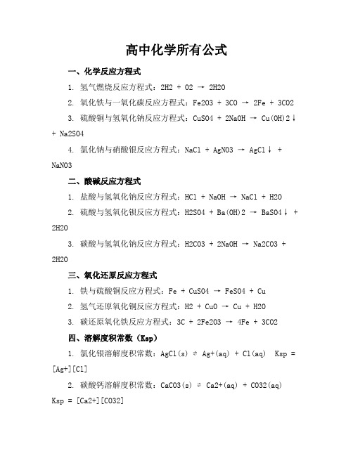 高中化学所有公式