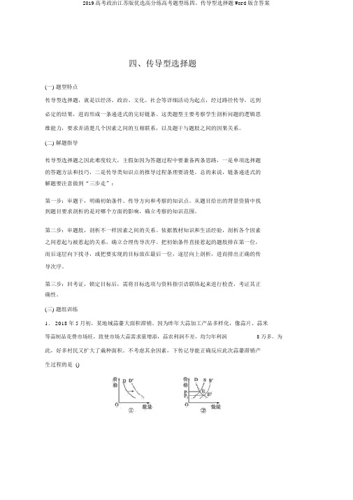 2019高考政治江苏版优选高分练高考题型练四、传导型选择题Word版含答案