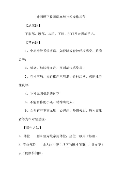 蛛网膜下腔阻滞麻醉技术操作规范