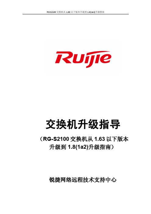 RG-S2100交换机从1.63以下版本升级到1.8(1a2)升级指南