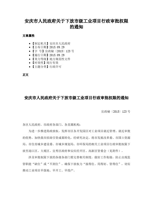 安庆市人民政府关于下放市级工业项目行政审批权限的通知