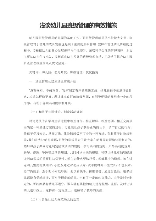 浅谈幼儿园班级管理的有效措施