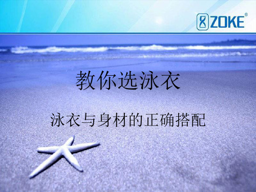 教你选泳衣 泳衣与身材的正确搭配