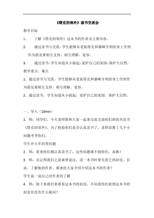 小学三年级语文-塔克的郊外教案