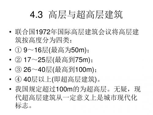 土木概论之高层与超高层建筑
