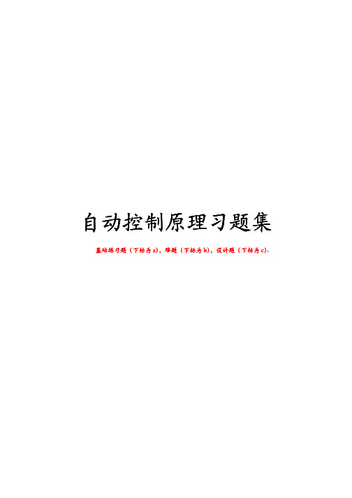 自动控制原理习题集