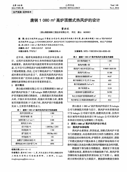 唐钢1080 m3高炉顶燃式热风炉的设计