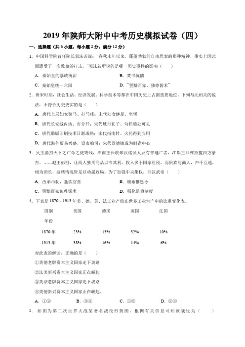 2019年陕师大附中中考历史模拟试卷(四)(解析版)