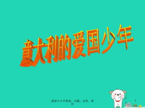 三年级语文上册3祖国在我心中意大利的爱国少年第1课时课件北师大版