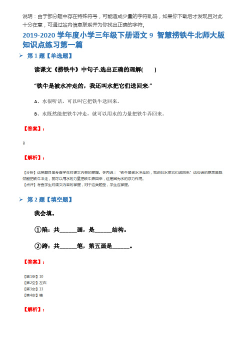 2019-2020学年度小学三年级下册语文9 智慧捞铁牛北师大版知识点练习第一篇