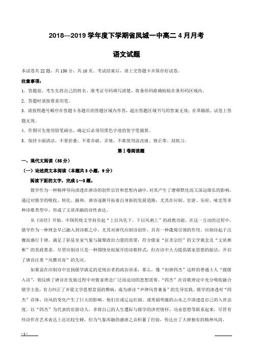 辽宁省凤城市第一中学2018-2019学年高二下学期4月月考语文试卷(附答案)