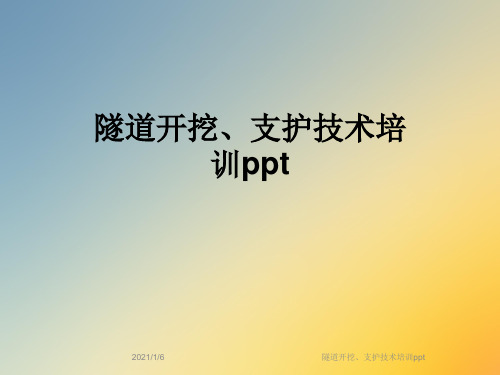 隧道开挖、支护技术培训ppt