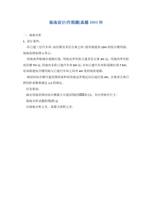 场地设计(作图题)真题2003年