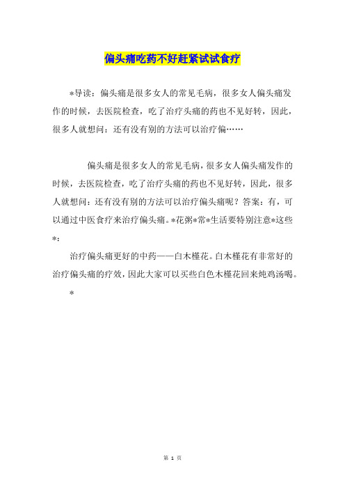 偏头痛吃药不好赶紧试试食疗