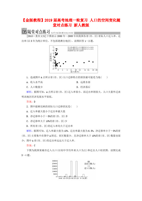 高考地理一轮复习：《人口的空间变化》随堂练习及答案