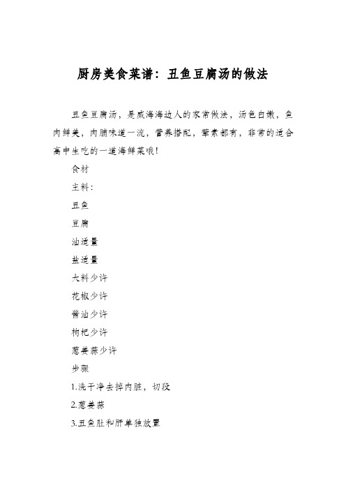 厨房美食菜谱：丑鱼豆腐汤的做法
