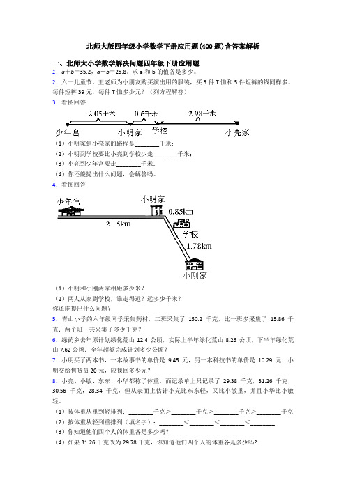 北师大版四年级小学数学下册应用题(400题)含答案解析