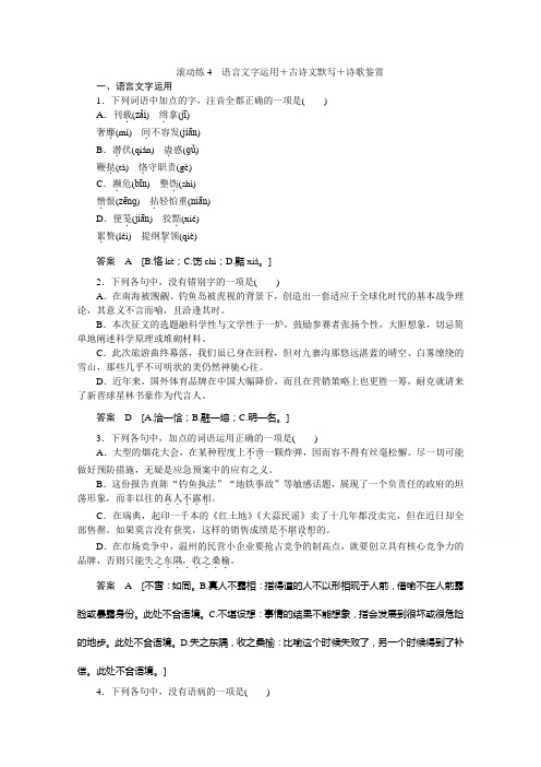 二轮复习滚动练4 语言文字运用+古诗文默写+诗歌鉴赏.doc