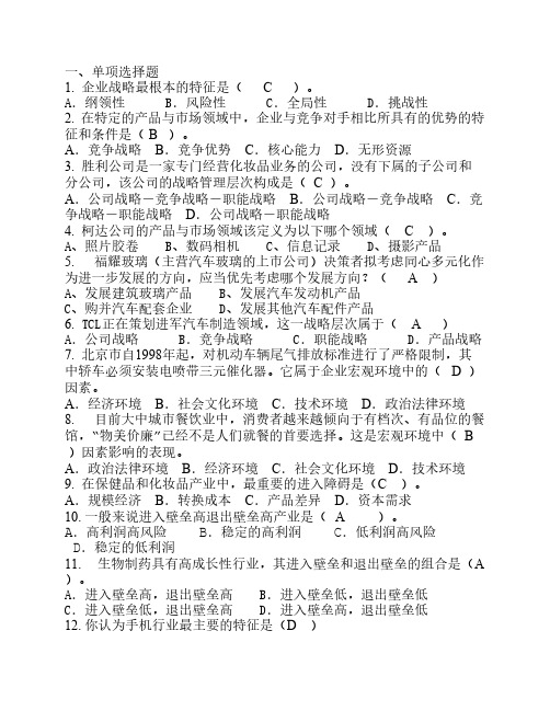 企业战略作业单选题
