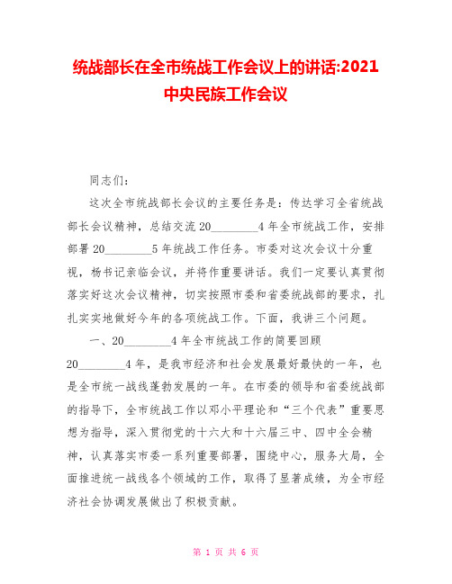 统战部长在全市统战工作会议上的讲话2021中央民族工作会议