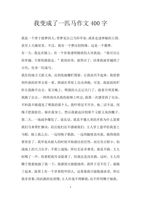 我变成了一匹马作文400字