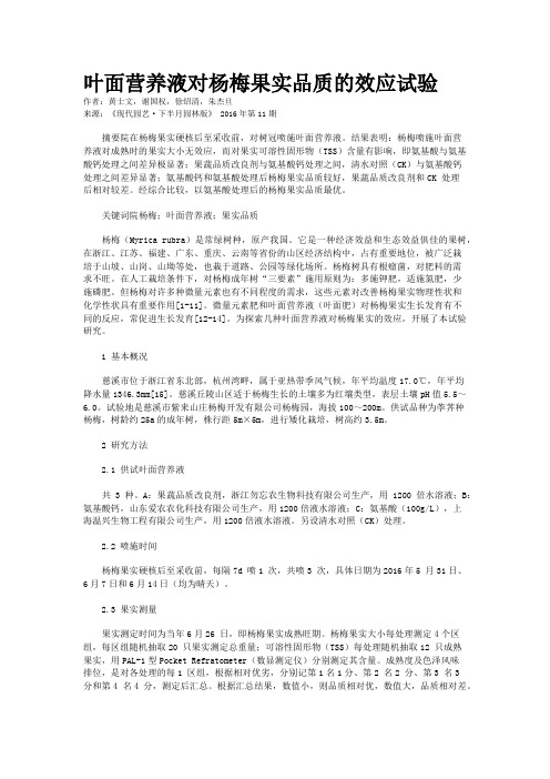 叶面营养液对杨梅果实品质的效应试验