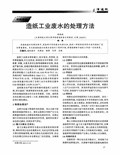 造纸工业废水的处理方法