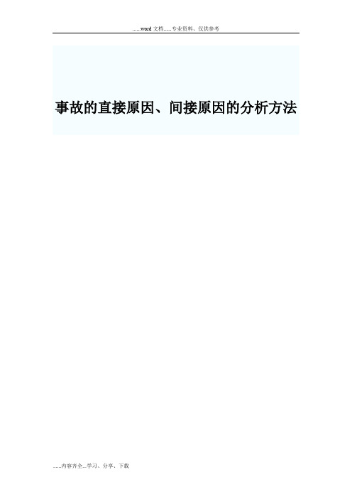 事故的直接原因、间接原因的分析方法