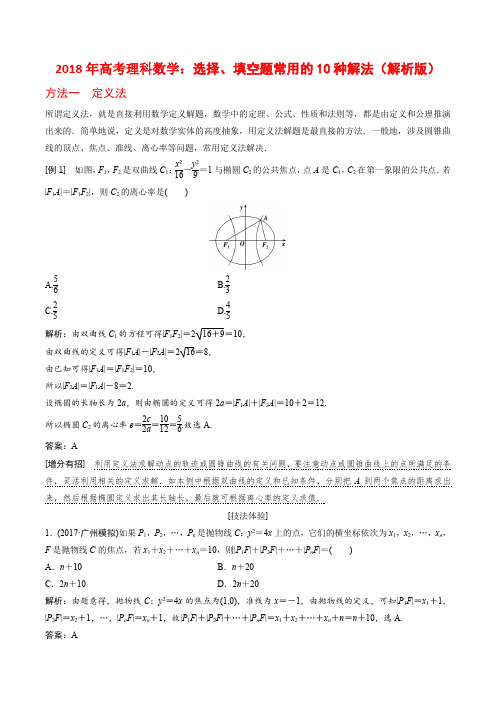 2018年高考理科数学：选择、填空题常用的10种解法(解析版)