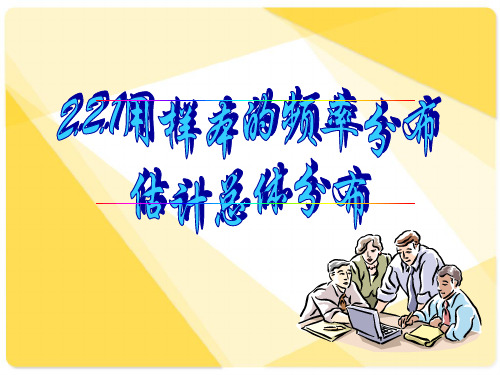 新课标人教A版数学必修3全部课件：2.2.1用样本的频率分布估计总体分布